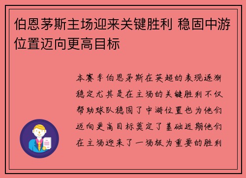 伯恩茅斯主场迎来关键胜利 稳固中游位置迈向更高目标