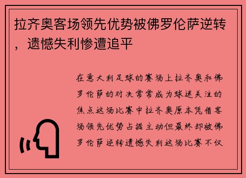 拉齐奥客场领先优势被佛罗伦萨逆转，遗憾失利惨遭追平
