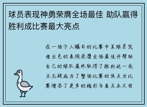 球员表现神勇荣膺全场最佳 助队赢得胜利成比赛最大亮点