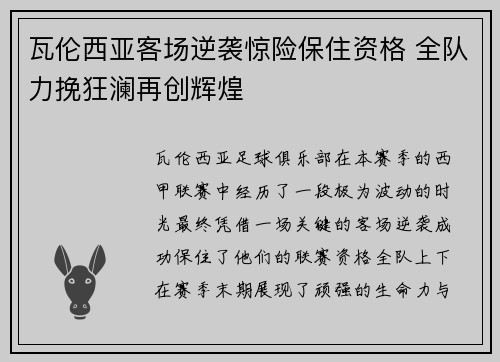 瓦伦西亚客场逆袭惊险保住资格 全队力挽狂澜再创辉煌