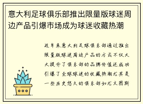 意大利足球俱乐部推出限量版球迷周边产品引爆市场成为球迷收藏热潮