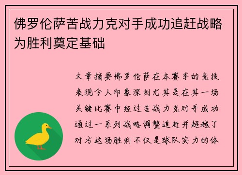 佛罗伦萨苦战力克对手成功追赶战略为胜利奠定基础