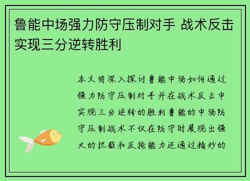 鲁能中场强力防守压制对手 战术反击实现三分逆转胜利