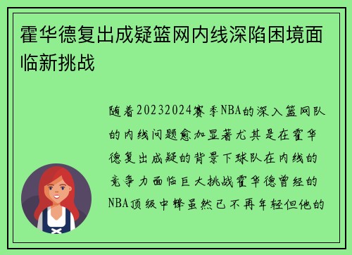 霍华德复出成疑篮网内线深陷困境面临新挑战