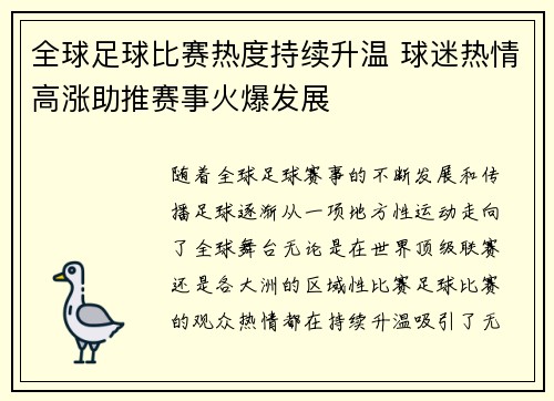 全球足球比赛热度持续升温 球迷热情高涨助推赛事火爆发展