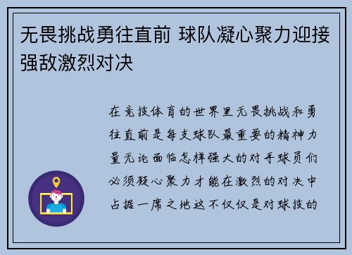 无畏挑战勇往直前 球队凝心聚力迎接强敌激烈对决