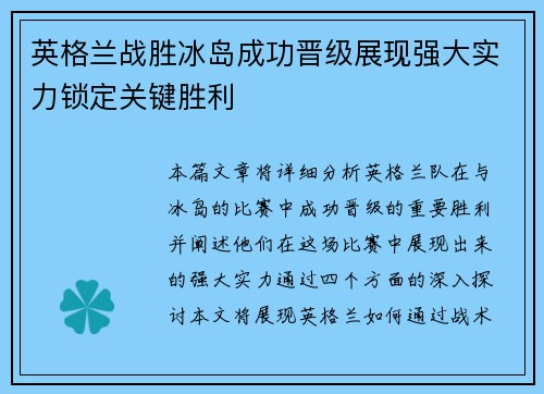 英格兰战胜冰岛成功晋级展现强大实力锁定关键胜利
