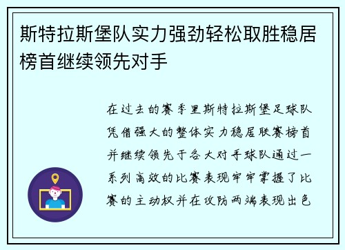 斯特拉斯堡队实力强劲轻松取胜稳居榜首继续领先对手