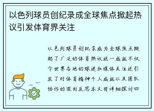 以色列球员创纪录成全球焦点掀起热议引发体育界关注