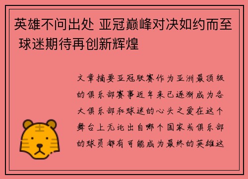 英雄不问出处 亚冠巅峰对决如约而至 球迷期待再创新辉煌