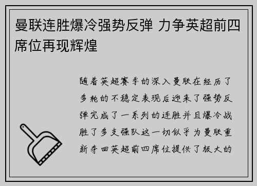 曼联连胜爆冷强势反弹 力争英超前四席位再现辉煌