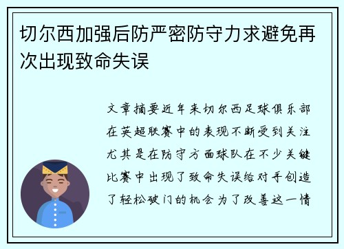 切尔西加强后防严密防守力求避免再次出现致命失误
