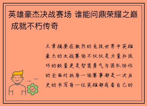 英雄豪杰决战赛场 谁能问鼎荣耀之巅 成就不朽传奇